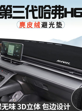 哈弗H6第三代中控台防晒避光垫仪表台垫MAX车内饰用品遮光遮阳垫