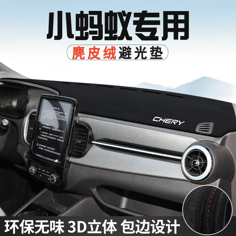 奇瑞小蚂蚁中控台防晒避光垫仪表台垫汽车内饰用品大全遮光遮阳垫