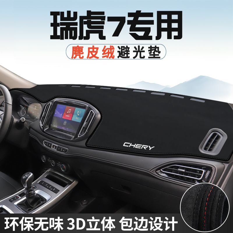 奇瑞瑞虎7中控台防晒避光垫仪表台垫汽车内饰用品大全遮光遮阳垫