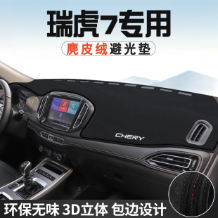 奇瑞瑞虎7中控台防晒避光垫仪表台垫汽车内饰用品大全遮光遮阳垫