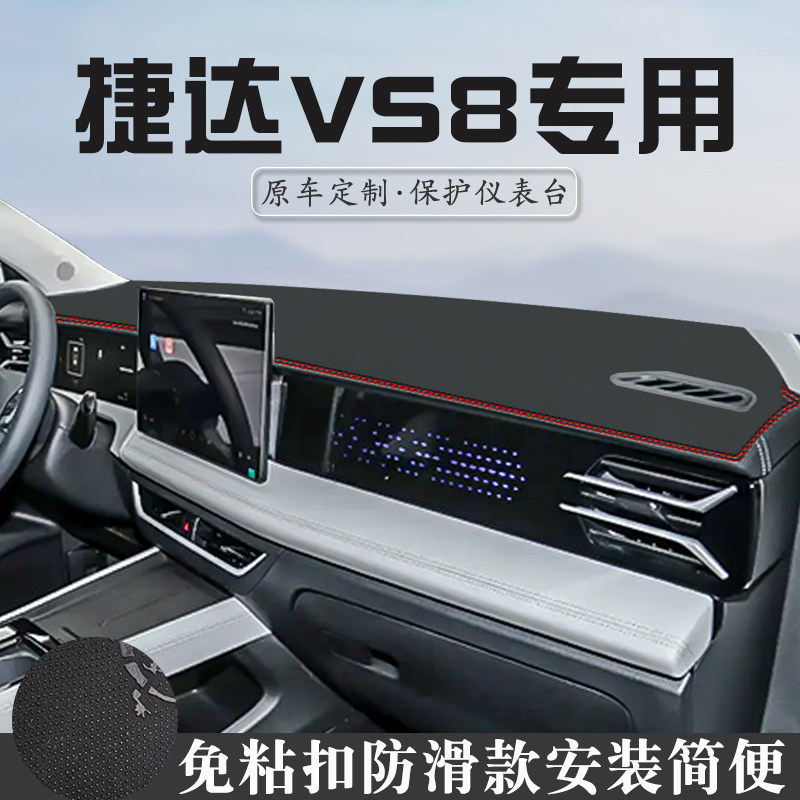 捷达VS8中控台防晒避光垫汽车内装饰用品大全仪表台遮阳垫遮光垫