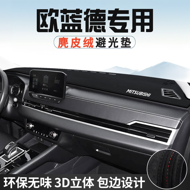 三菱欧蓝德仪表台防晒避光垫内装饰汽车用品中控台改装遮光遮阳垫
