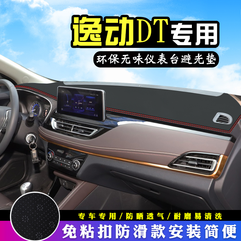 适用于长安逸动DT中控台避光垫内装饰用品仪表台防晒遮阳垫车头垫