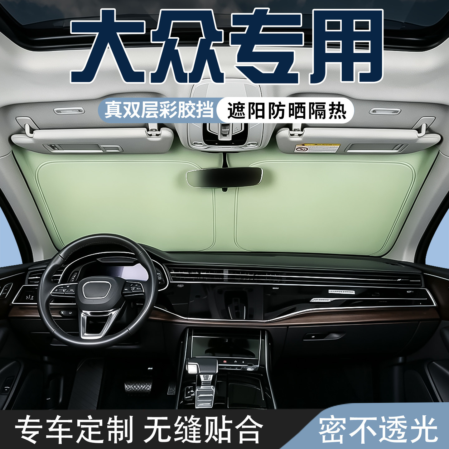大众威然甲壳虫高尔夫凌渡遮阳前挡帘防晒伞板防晒隔热遮阳挡板