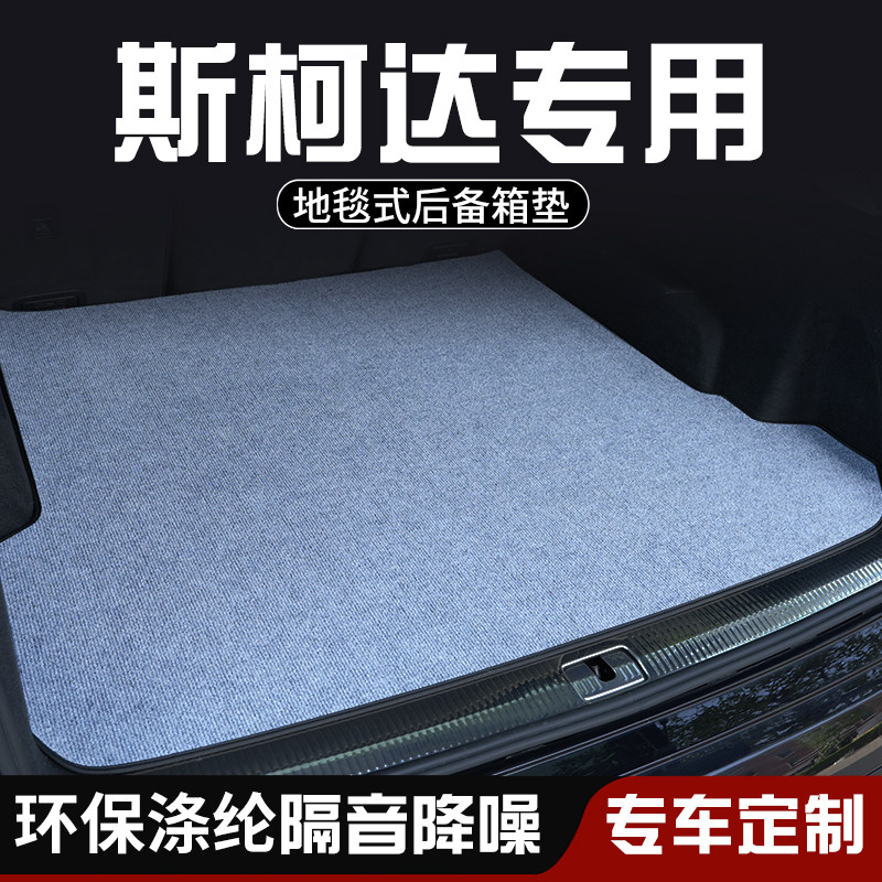 斯柯达昕锐昕动野帝后备箱垫布防脏车内装饰用品大全专用尾箱垫