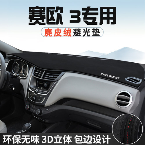 雪佛兰赛欧3仪表台防晒避光垫内饰装饰汽车用品中控台改装遮光垫