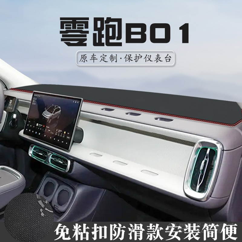 适用于零跑B01避光垫仪表桌垫汽车装饰用品大全中控台防晒垫遮光
