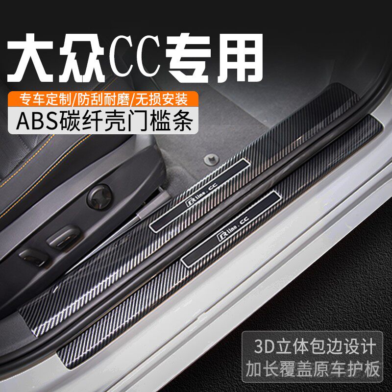 大众CC车门槛防踩条专用门槛条内装饰用品汽车门槛保护条迎宾踏板