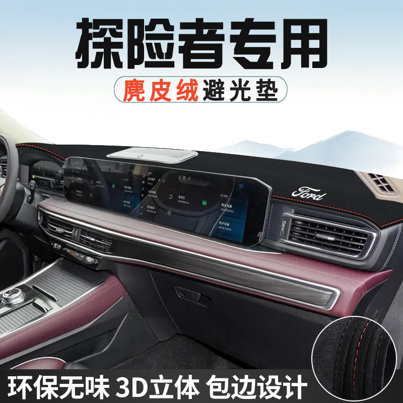 福特探险者避光垫仪表台防晒垫车内装饰工作台中控台遮光遮阳垫