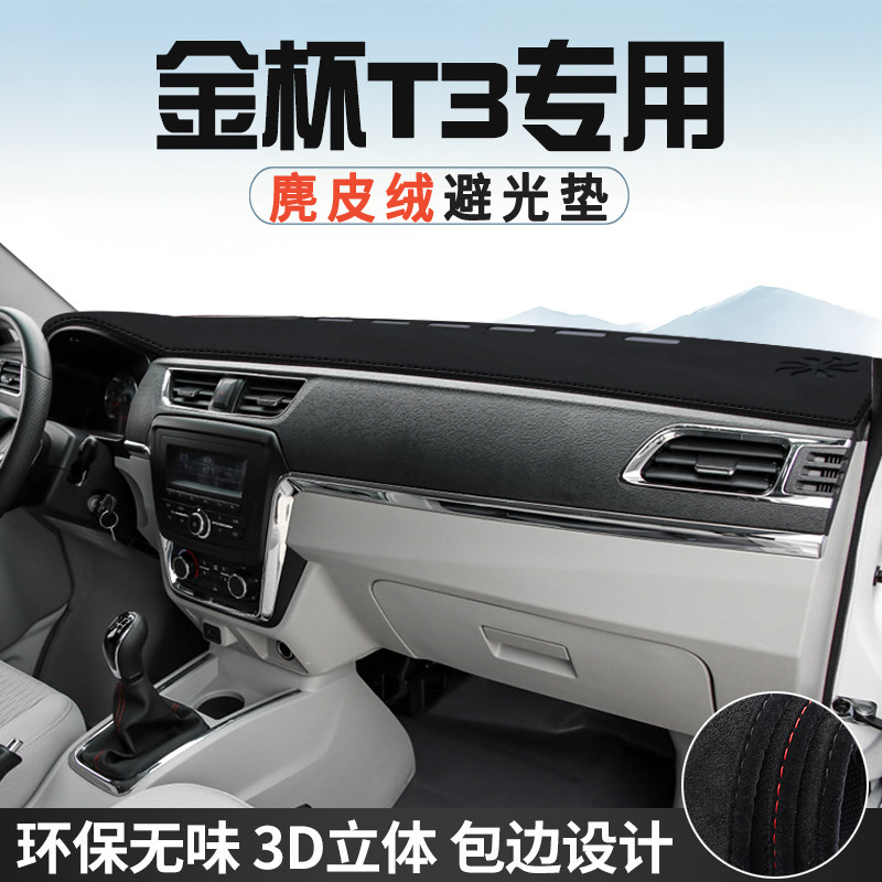 金杯T3仪表台防晒避光垫内饰装饰汽车用品中控台改装遮光遮阳垫