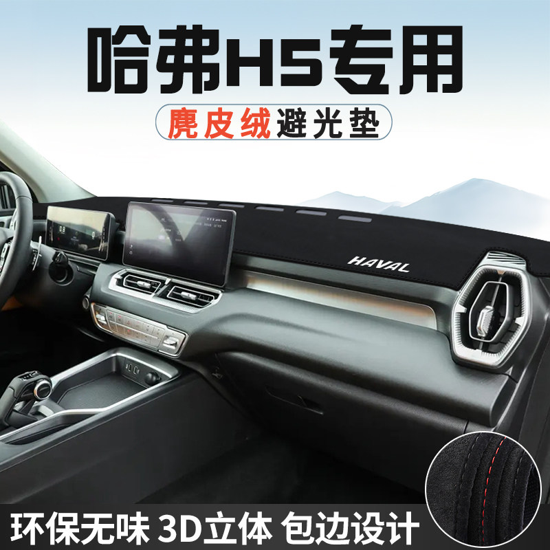 哈弗H5避光垫仪表台防晒垫汽车内装饰用品工作台中控台遮光遮阳垫