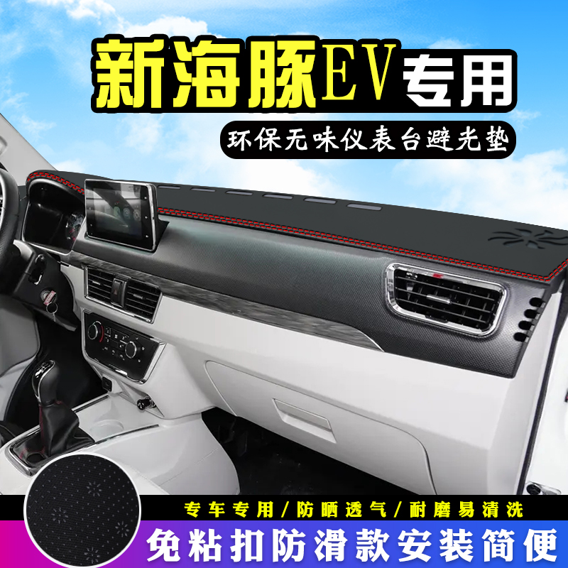 金杯新海豚EV仪表台防晒避光垫内饰汽车用品工作台布中控台遮阳垫