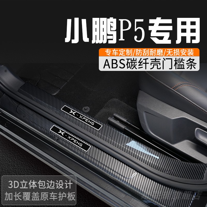 适用小鹏P5门槛保护条改装门槛条车内装饰用品大全迎宾踏板防踩条