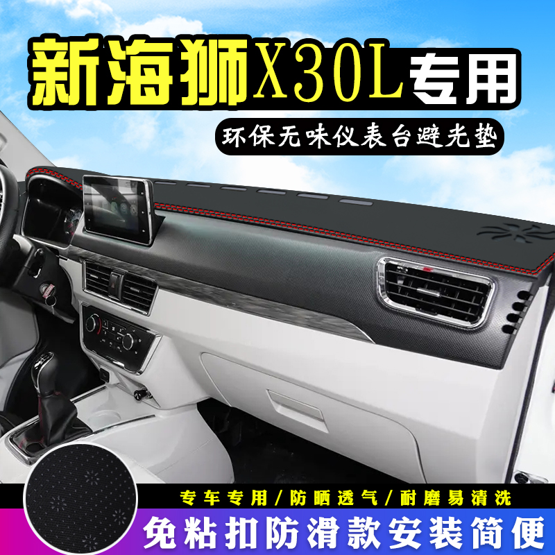 金杯新海狮X30L仪表台避光垫汽车内饰用品饰皮革中控台防晒遮光垫