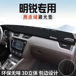 斯柯达明锐中控台防晒避光垫仪表台垫汽车内饰用品大全遮光遮阳垫