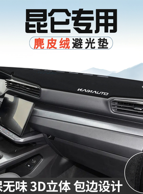 凯翼昆仑仪表台防晒避光垫内饰装饰iHD汽车用品中控台改装遮光垫