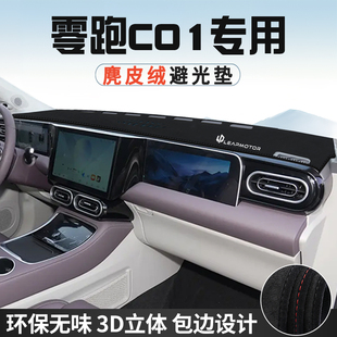 零跑C01中控台防晒避光垫仪表台垫汽车内装饰用品大全遮光遮阳垫