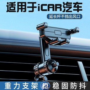 iCAR超级V23 iCAR 03 iCAR 03T手机车载支架出风口支撑架导航新款