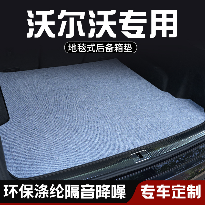 沃尔沃XC90 XC60 S60L S90后备箱垫尾箱垫车内装饰用品大全防脏垫