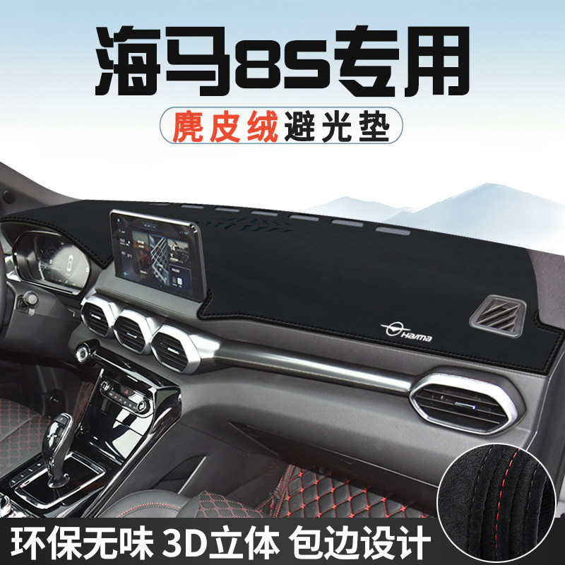 海马8S避光垫仪表台防晒垫车内装饰用品工作台中控台遮光遮阳垫