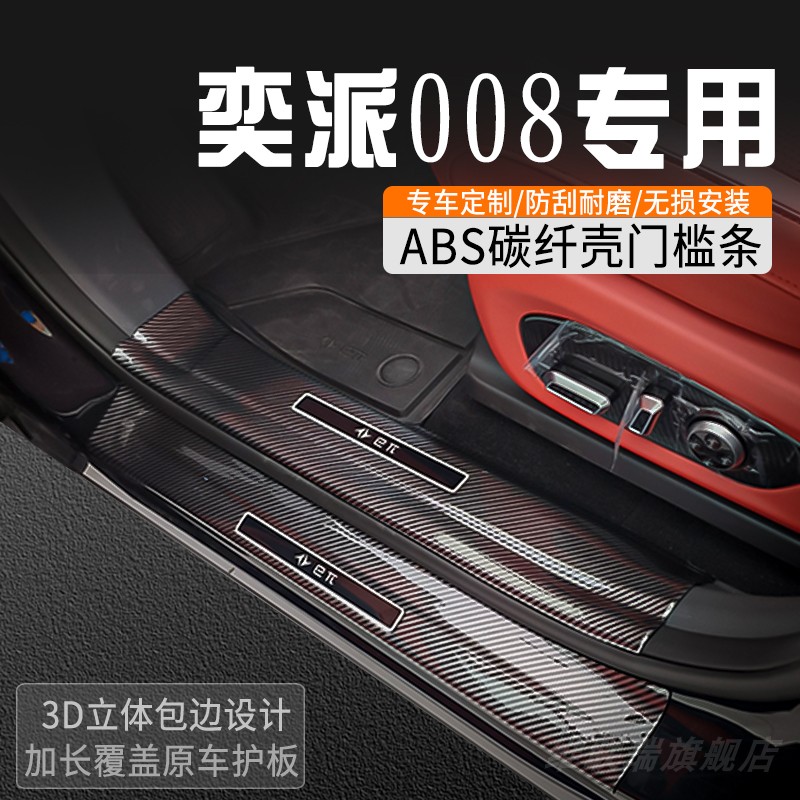 奕派008门槛保护条改装门槛条车内装饰用品大全迎宾踏板防踩条