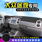 适用于大众途观中控台防晒避光垫仪表台垫汽车装 用品工作台 饰改装