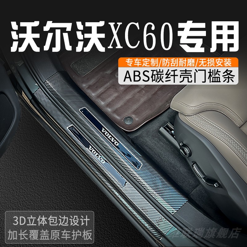 沃尔沃XC60门槛保护条改装门槛条车内装饰用品大全迎宾踏板防踩条