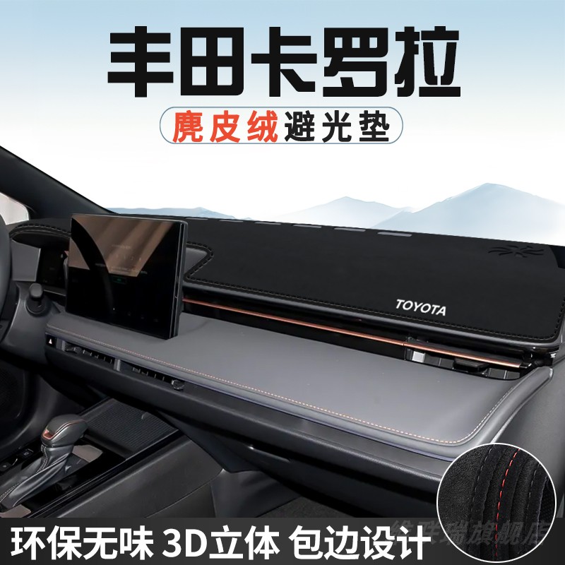 丰田卡罗拉中控台防晒避光垫仪表台垫汽车内饰用品大全工作台遮阳