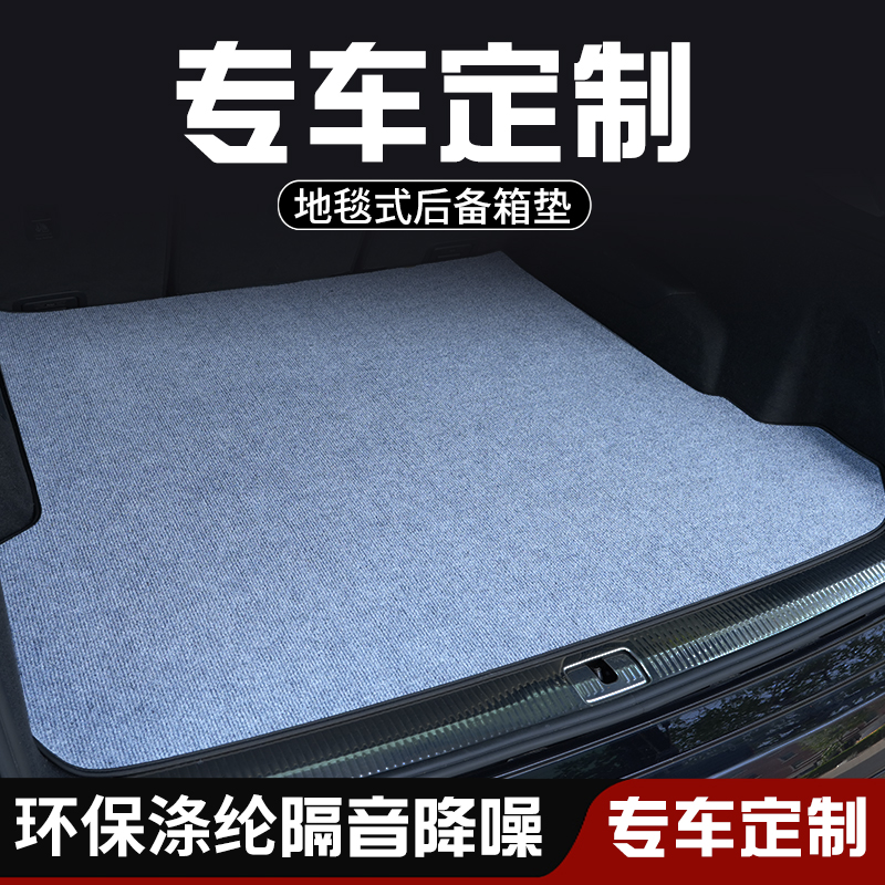 定制汽车后备箱垫地毯式尾箱垫
