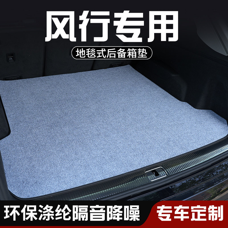 风行星海V6专用后备箱垫布防脏星海V6改装车内装饰用品专用尾箱垫