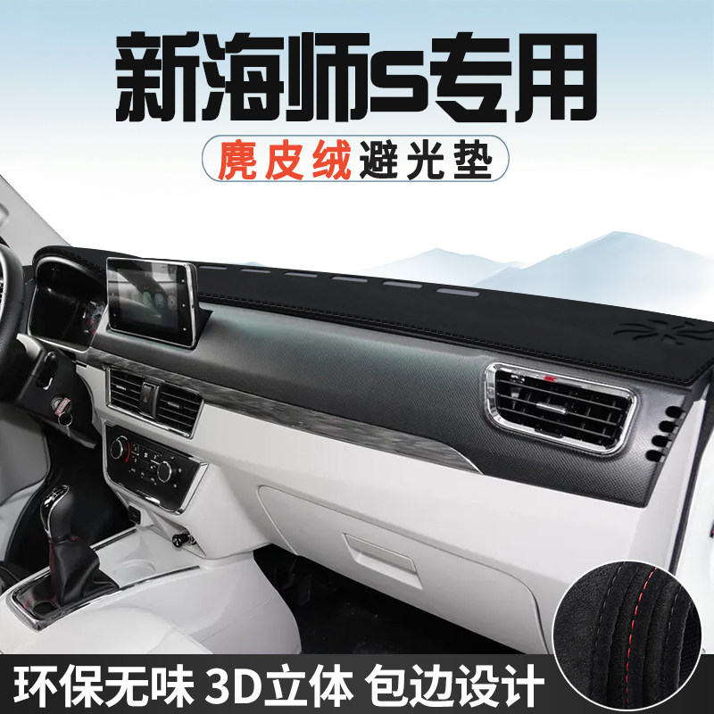 金杯新海师S仪表台防晒避光垫内饰汽车用品中控台改装遮光遮阳垫