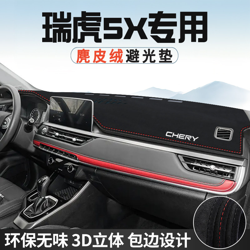 奇瑞瑞虎5X中控台防晒避光垫仪表台垫汽车内饰用品大全遮光遮阳垫