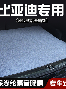 比亚迪秦L唐秦plusDMI/EV后备箱垫尾箱垫车内装饰用品大全防脏垫