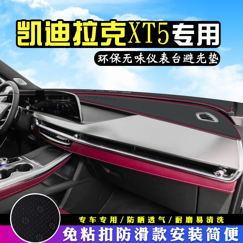 25款凯迪拉克XT5仪表台防晒避光垫汽车内饰用品工作中控台遮阳垫