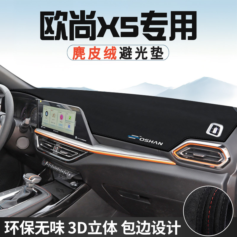 适用于长安欧尚X5仪表台防晒避光垫畅享内饰用品中控台改装遮光垫