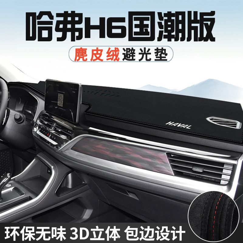 哈弗H6国潮中控台防晒避光垫仪表台垫汽车内饰用品大全遮光遮阳垫