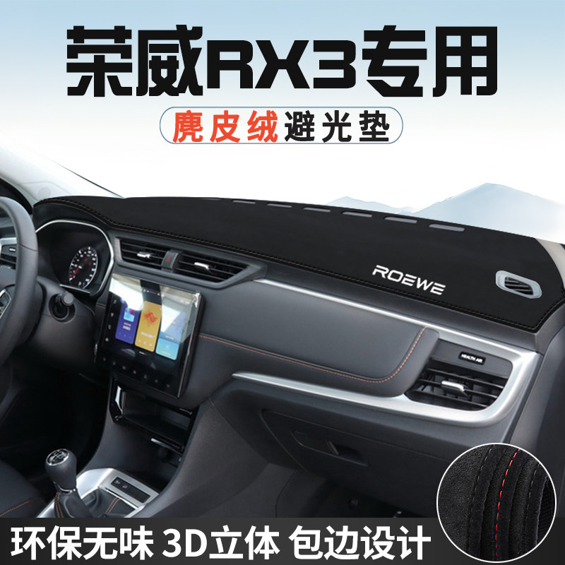荣威RX3避光垫仪表台防晒垫车内装饰PRO工作台中控台遮光遮阳垫