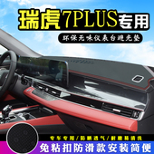 25款 饰仪表台防晒垫前台垫 奇瑞瑞虎7plus中控台避光垫汽车用品装