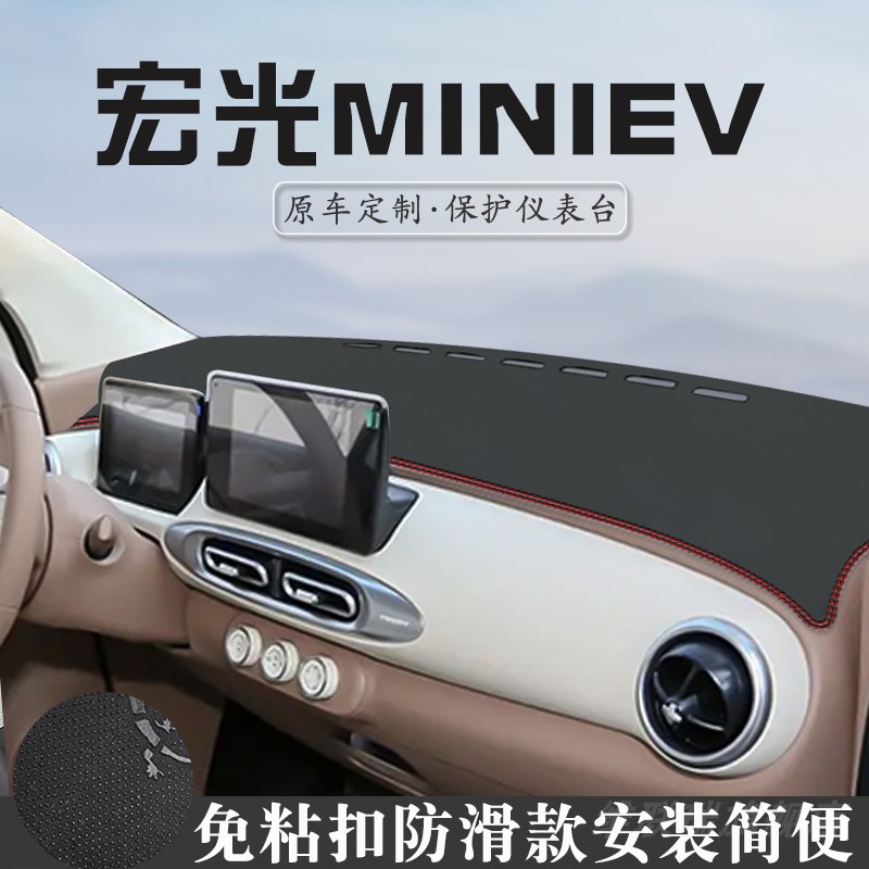 五菱宏光MINIEV仪表台防晒避光垫改装汽车内饰用品工作中控台垫