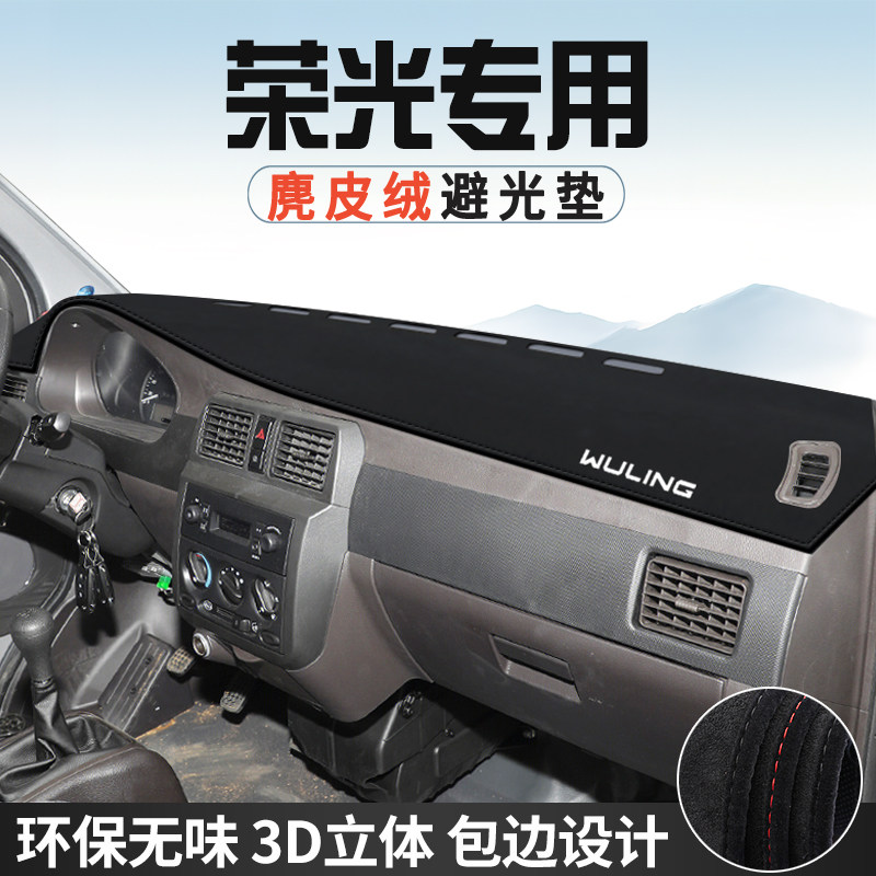 五菱荣光避光垫仪表台防晒垫车内装饰用品工作台中控台遮光遮阳垫