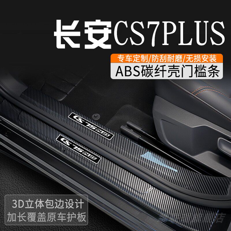 适用于二代长安CS75 PLUS门槛条专用改装件车门槛防踩条迎宾踏板