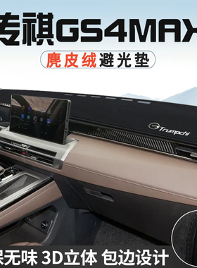 传祺GS4MAX仪表台防晒避光垫内装饰汽车用品中控台改装遮光遮阳垫