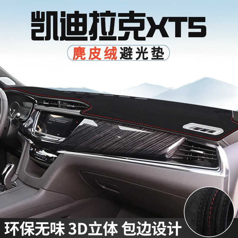 适用于凯迪拉克XT5中控台防晒避光垫仪表台垫车内饰用遮光遮阳垫