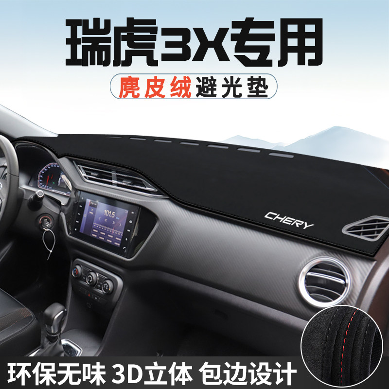 奇瑞瑞虎3X仪表台防晒避光垫内装饰汽车用品中控台改装遮光遮阳垫