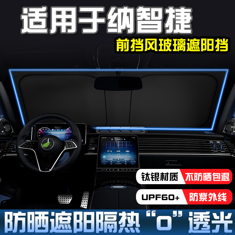 纳智捷大7SUV优6遮阳前档遮阳挡
