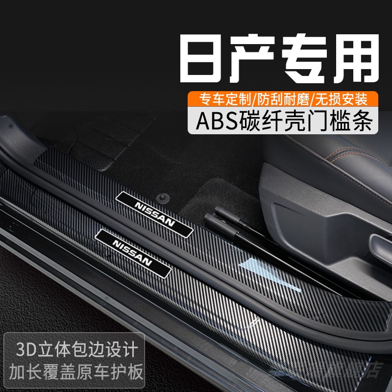 适用于日产轩逸门槛保护条门槛条车内装饰用品大全迎宾踏板防踩条