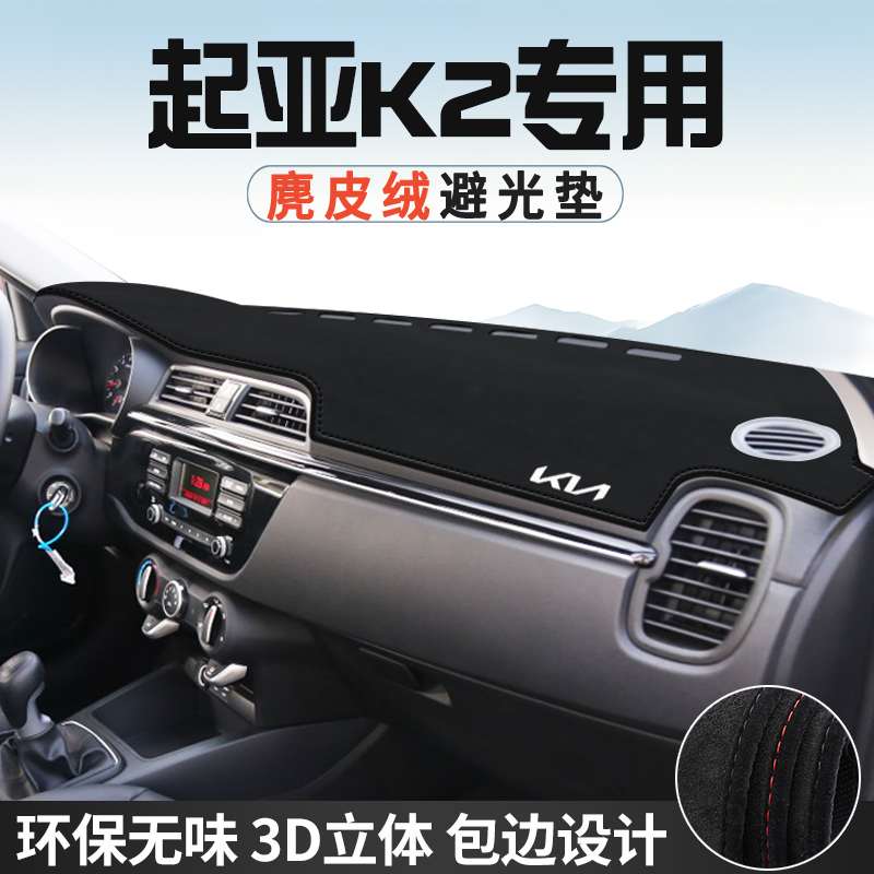 适用于起亚K2仪表台防晒避光垫内饰装饰汽车用品中控台遮光遮阳垫