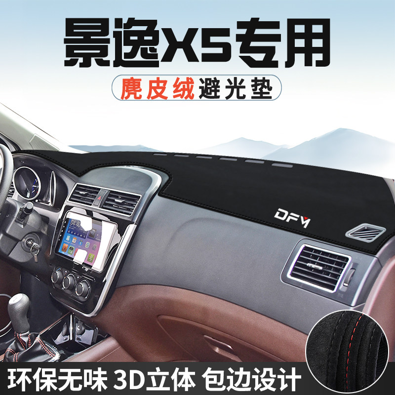 东风景逸X5中控台防晒避光垫仪表台垫汽车内饰用品大全遮光遮阳垫