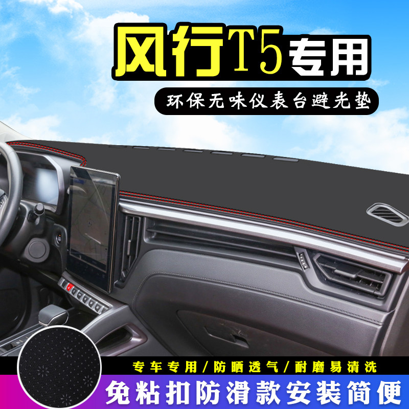 风行T5避光垫仪表台汽车改装T5内饰用品马赫版中控台防晒遮光垫,汽车用品/电子/清洗/改装,防滑垫/防护垫,淘宝优惠券,粉丝福利购,淘宝优惠卷