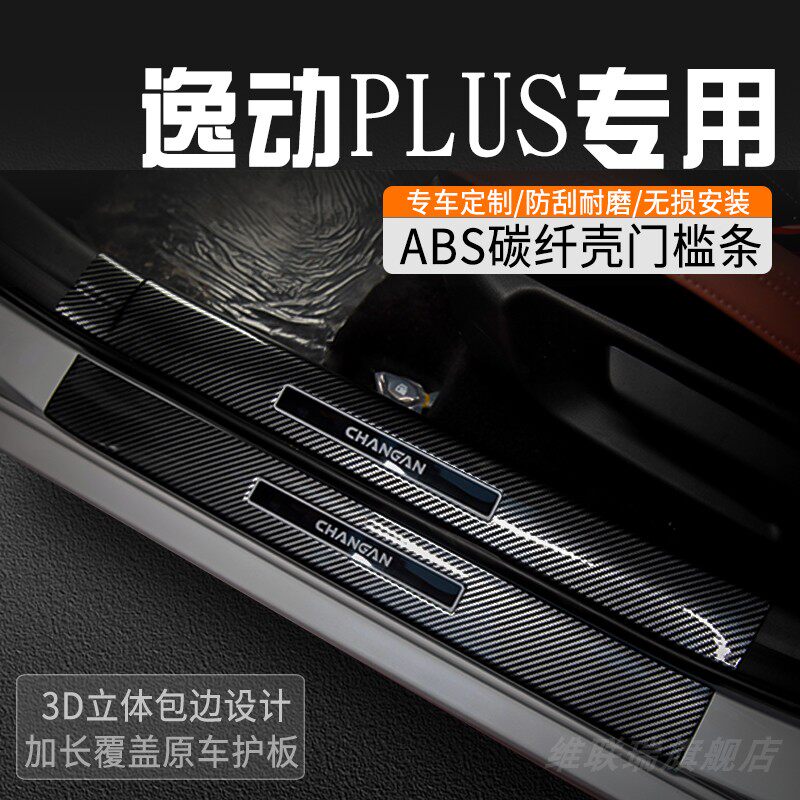 适用于长安逸动PLUS门槛保护条改装门槛条车内装饰迎宾踏板防踩条